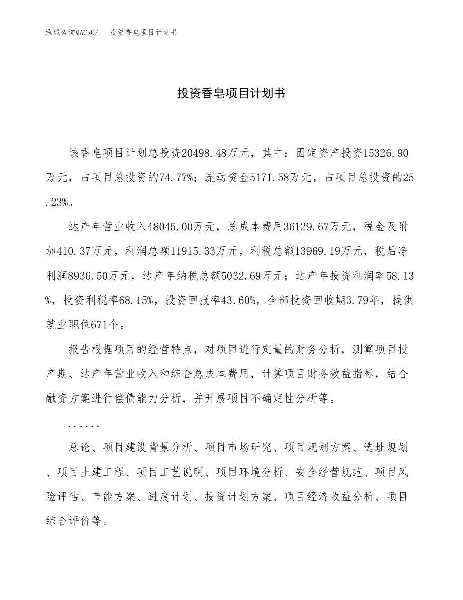 投资香皂项目计划书方案.docx_第1页