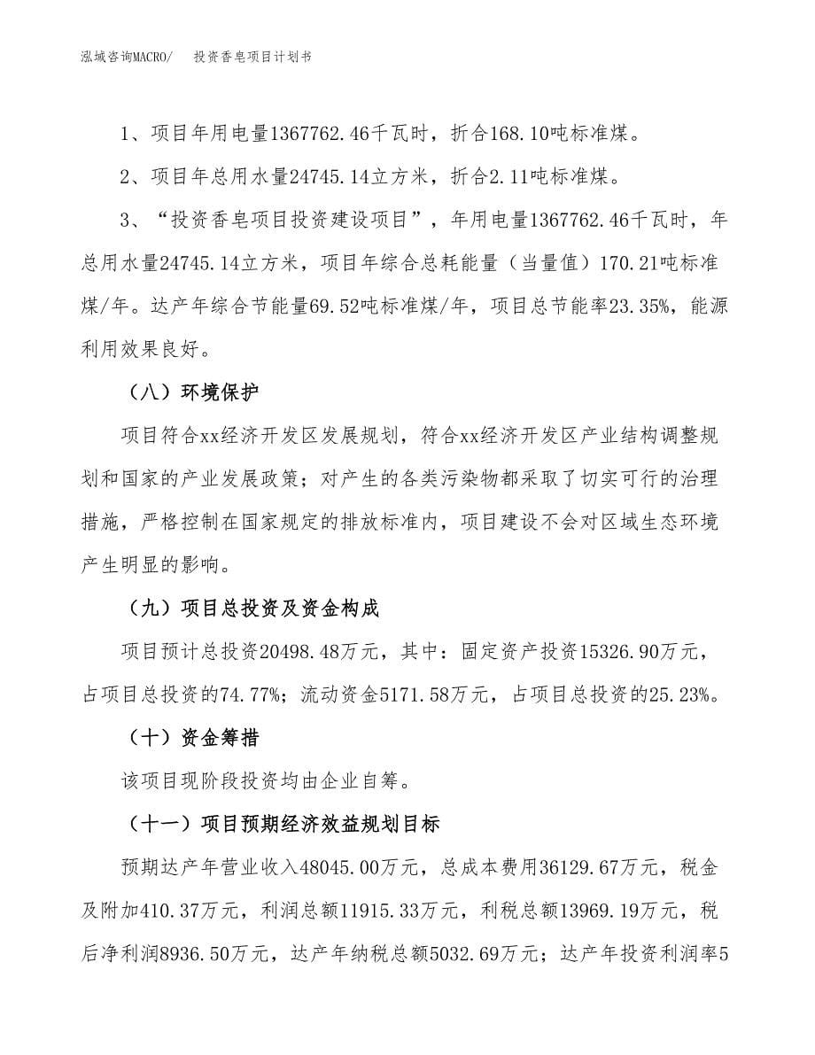 投资香皂项目计划书方案.docx_第5页