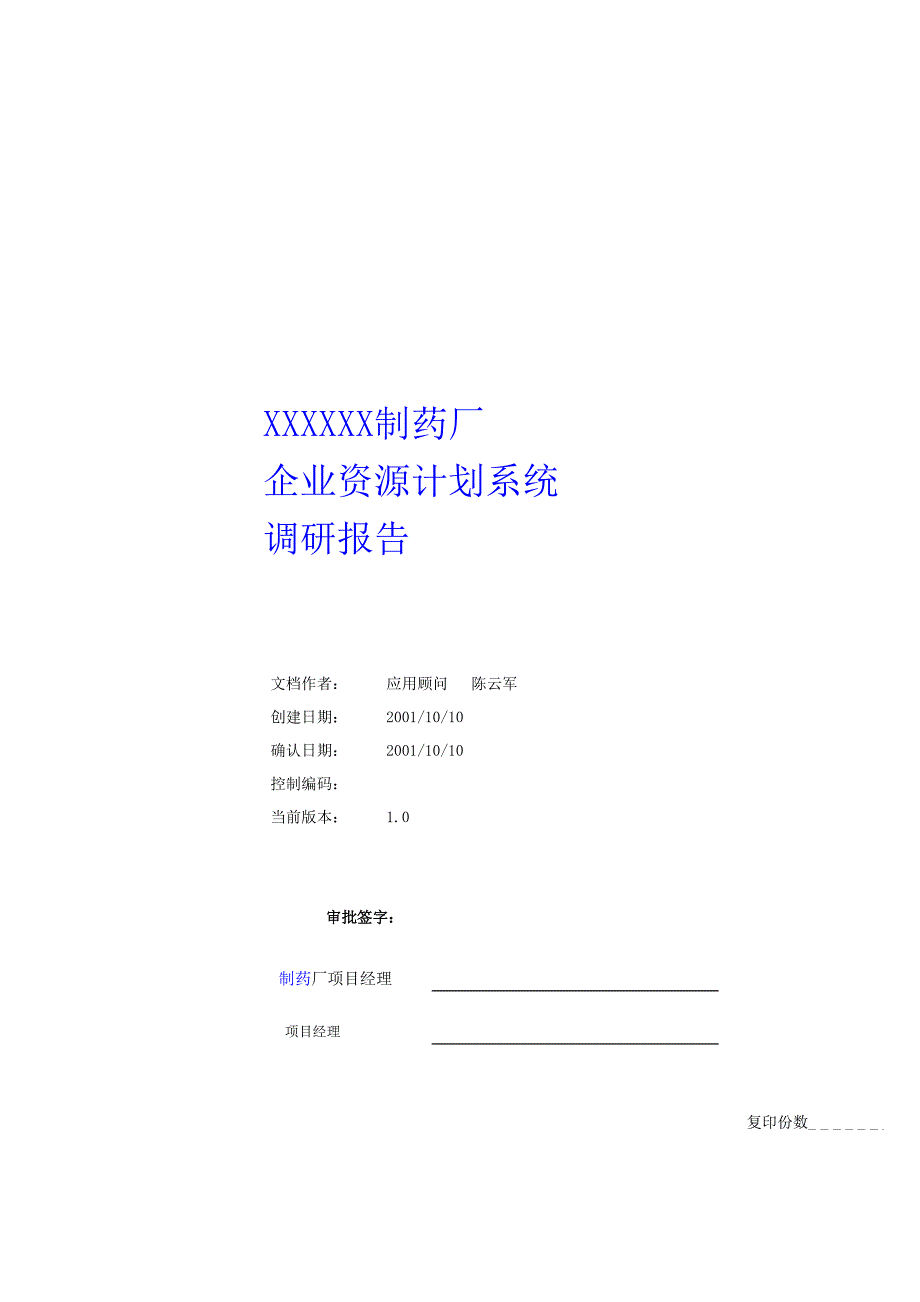 某制药厂企业资源计划系统调研分析报告_第1页