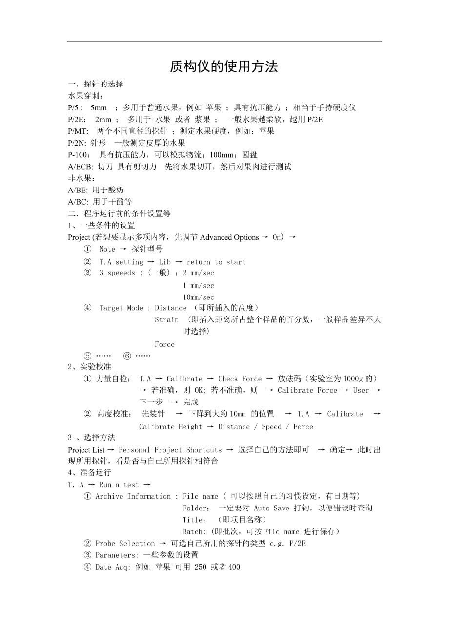 质构仪使用方法_第1页