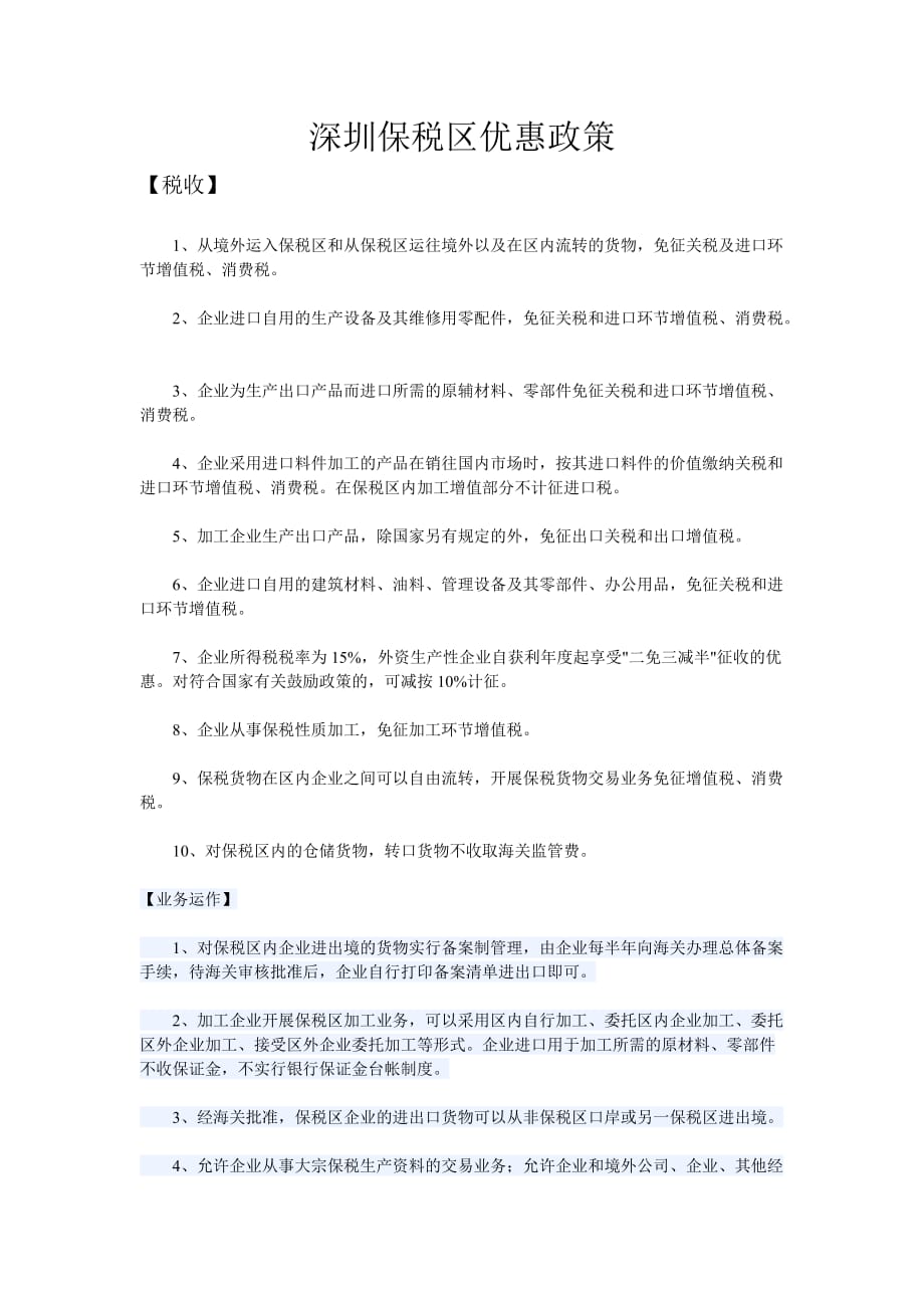 深圳保税区优惠政策_第1页