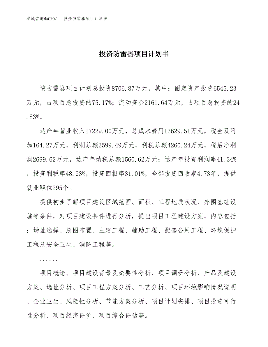 投资防雷器项目计划书方案.docx_第1页