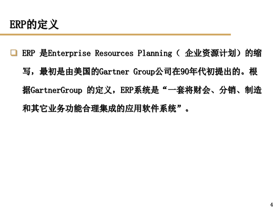 某石油公司ERP基本概念培训教材_第4页