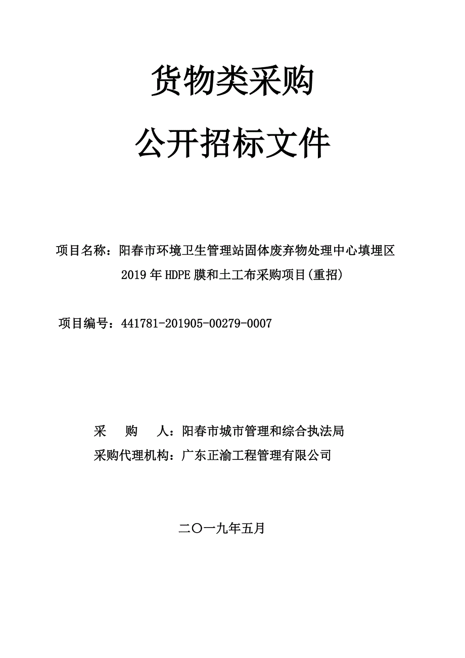 填埋区2019年HDPE膜和土工布采购项目招标文件_第1页