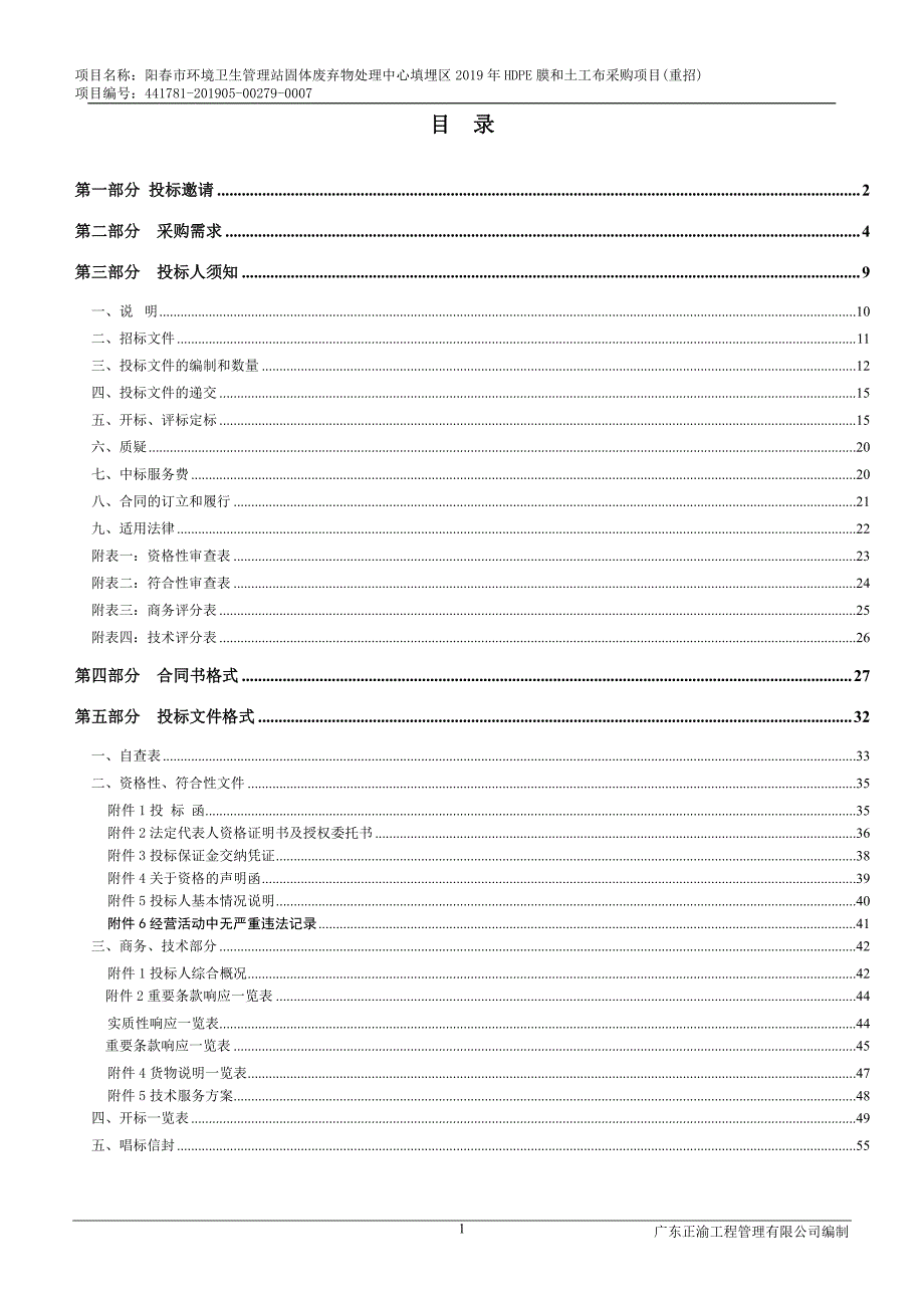 填埋区2019年HDPE膜和土工布采购项目招标文件_第3页