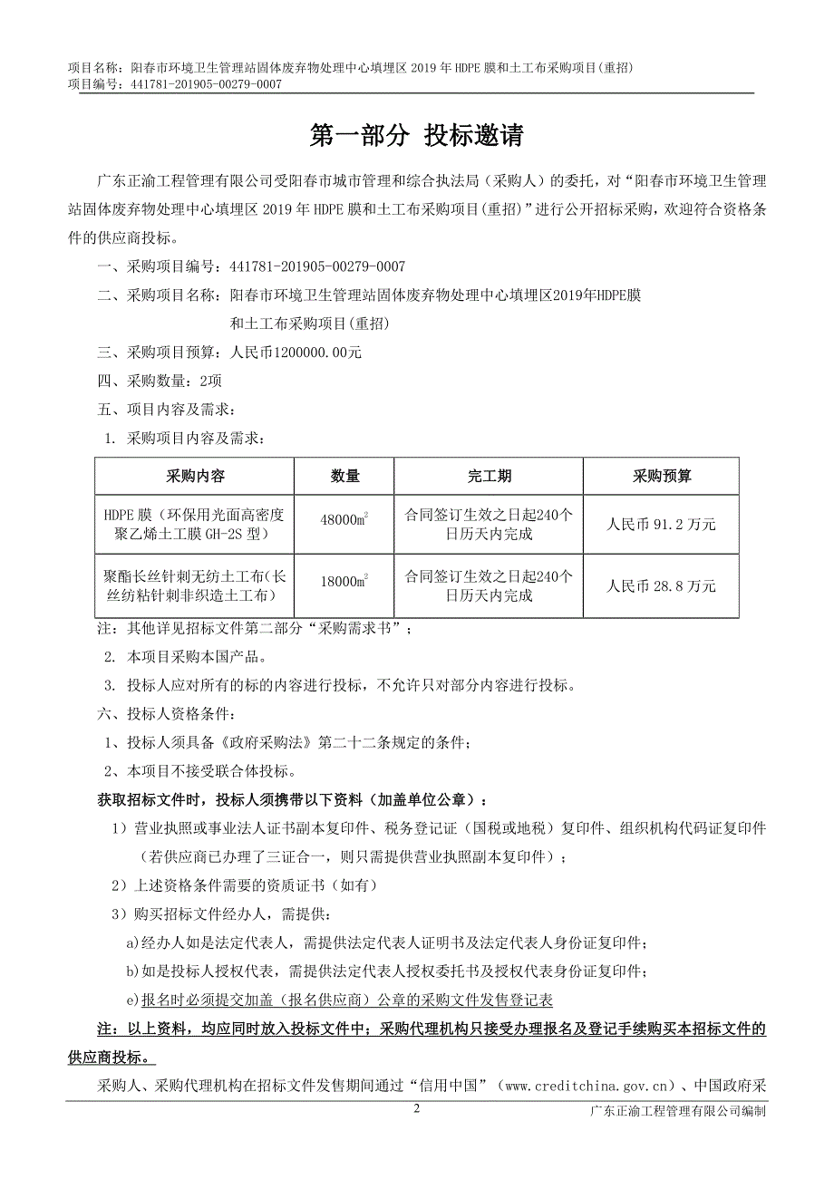 填埋区2019年HDPE膜和土工布采购项目招标文件_第4页