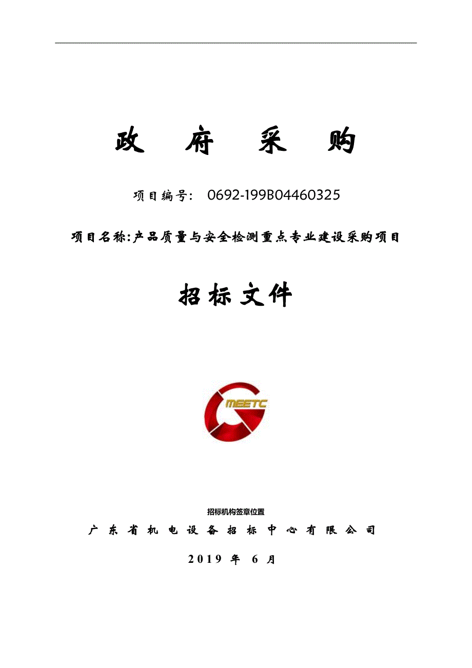 产品质量与安全检测重点专业建设采购项目招标文件_第1页