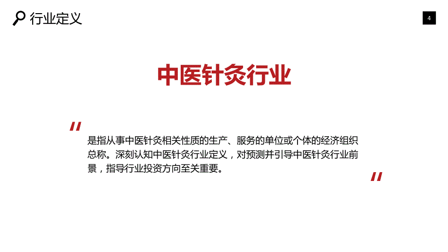 2019中医针灸行业现状及投资前景调研_第4页