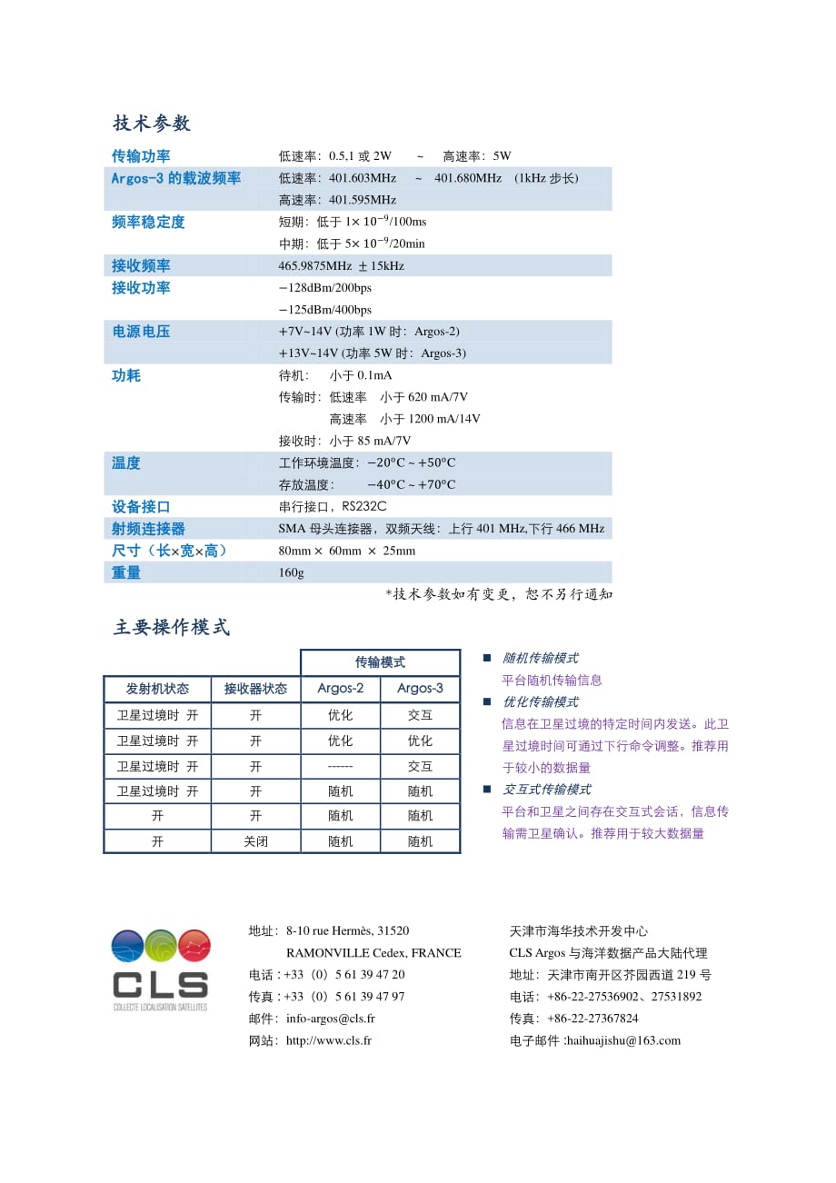 argos-3中文说明 - 天津市海华技术开发中心_第2页
