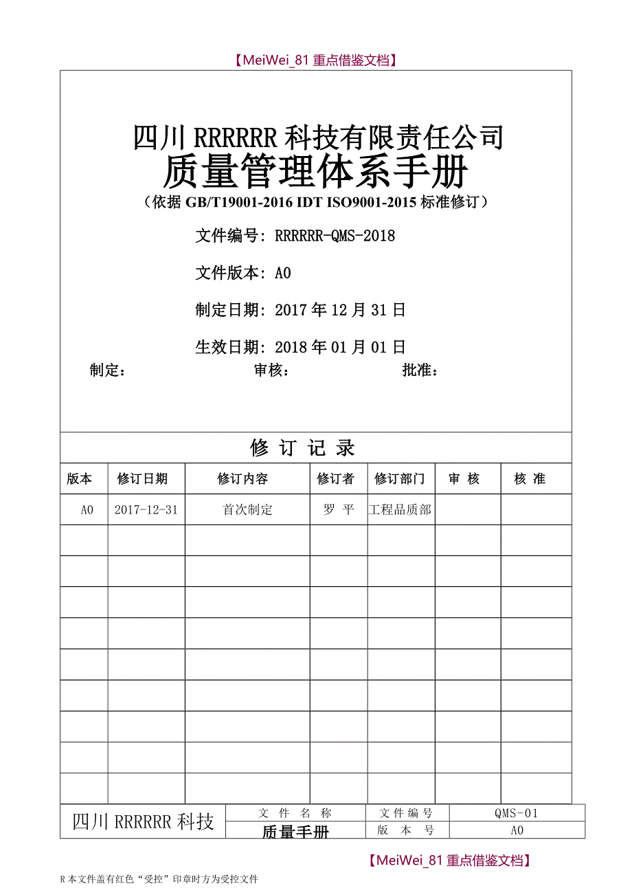 【AAA】ISO9001：2015版质量手册(完整)_第1页