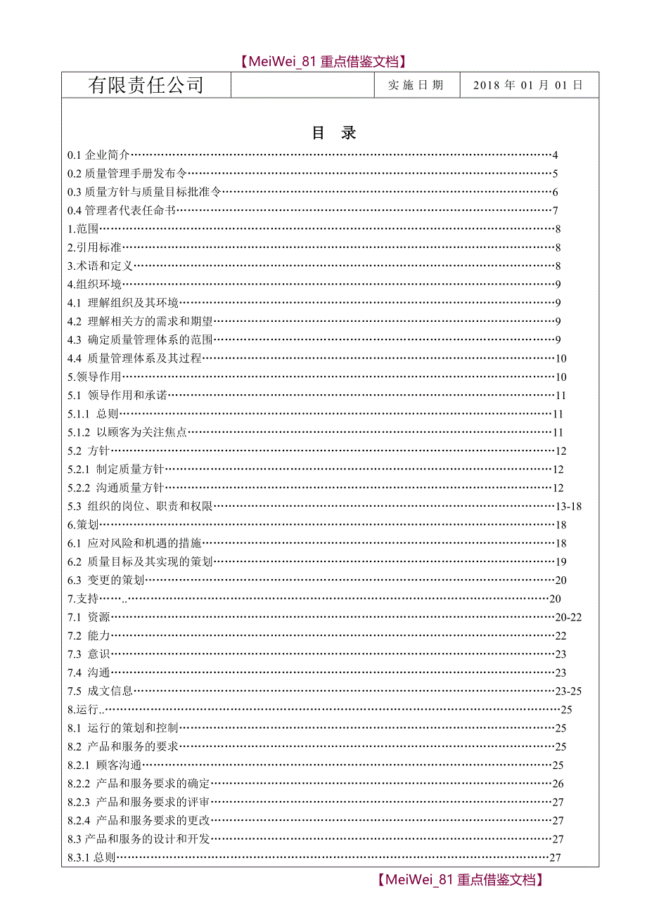 【AAA】ISO9001：2015版质量手册(完整)_第2页