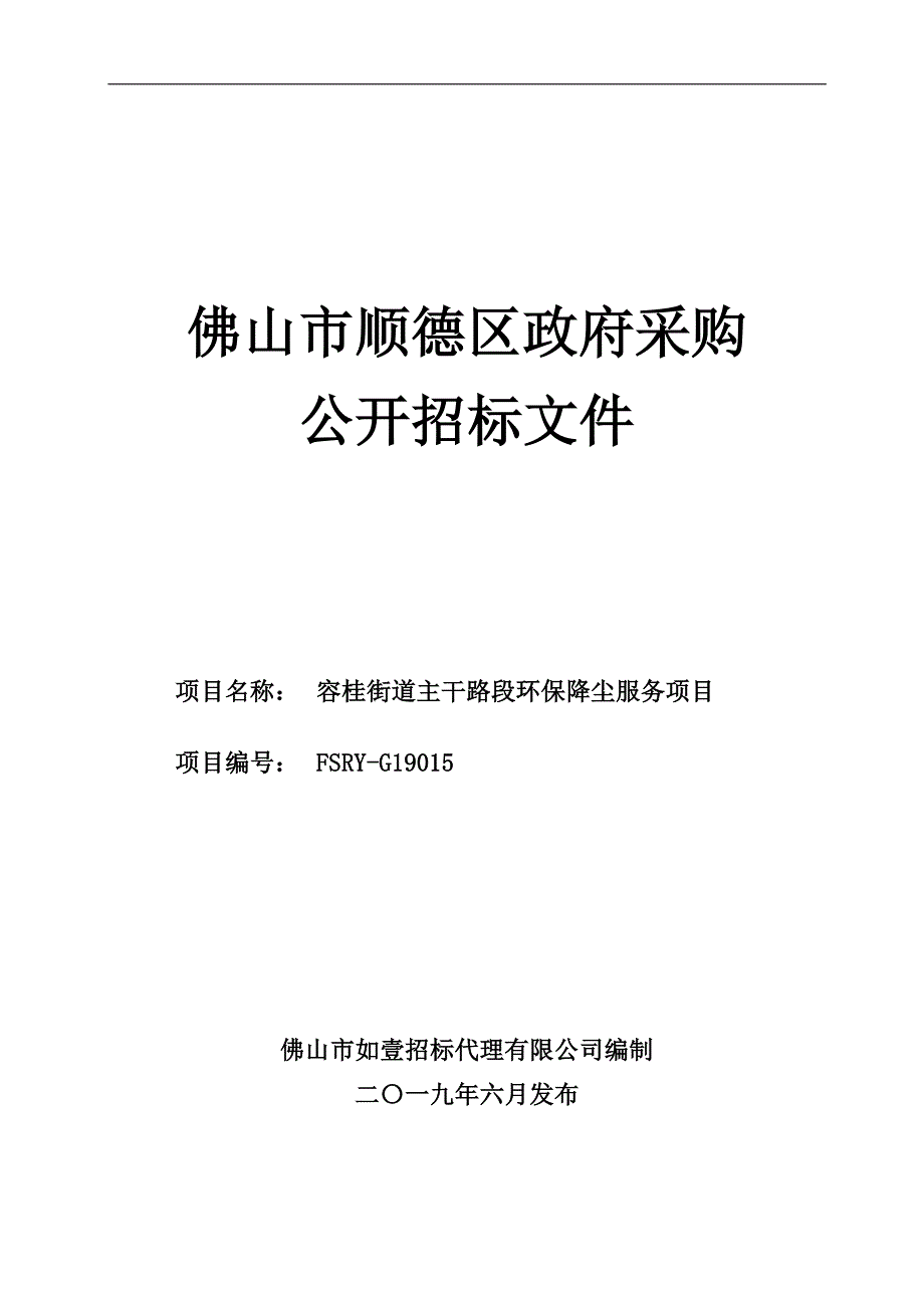 容桂街道主干路段环保降尘服务项目招标文件_第1页