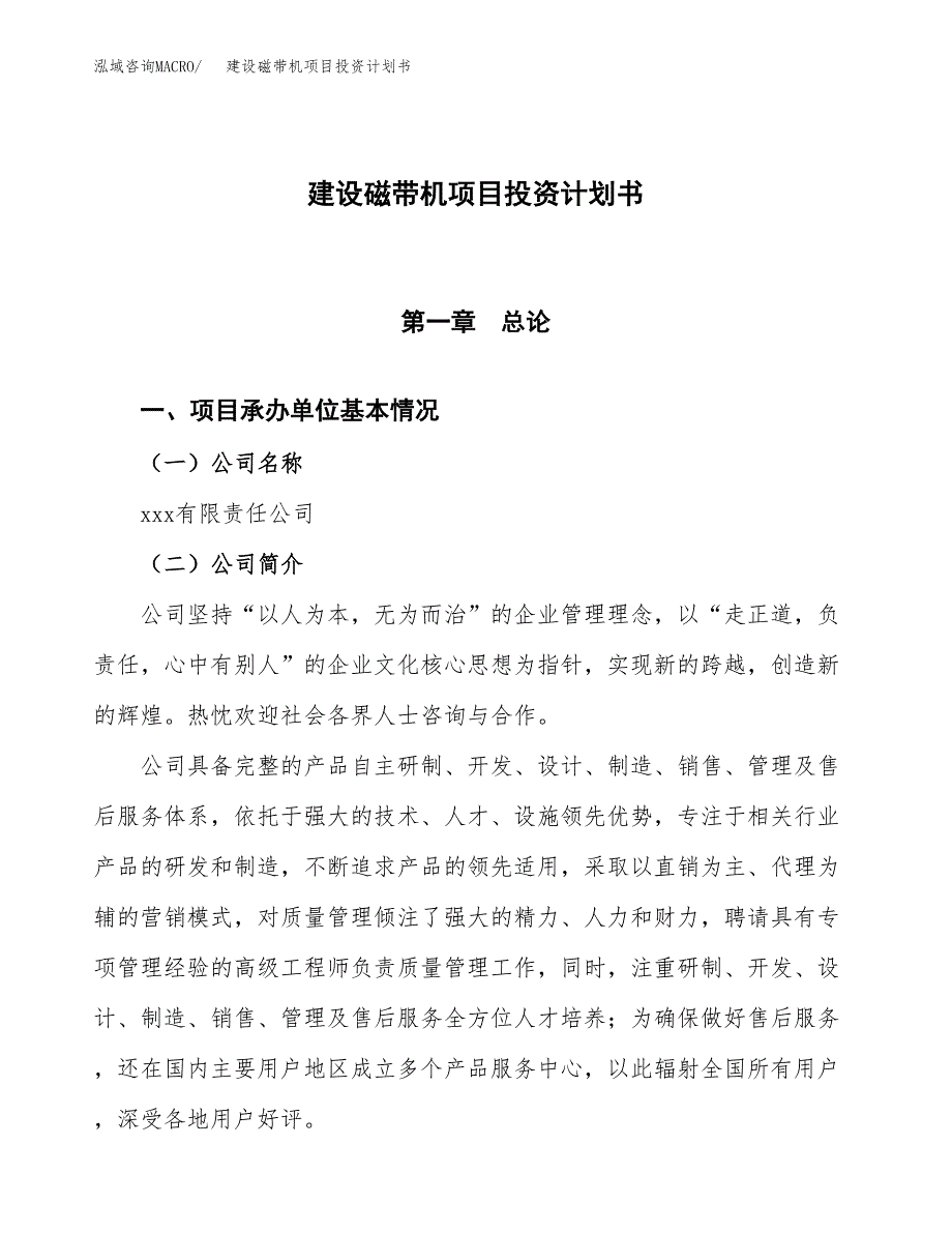 建设磁带机项目投资计划书方案.docx_第1页