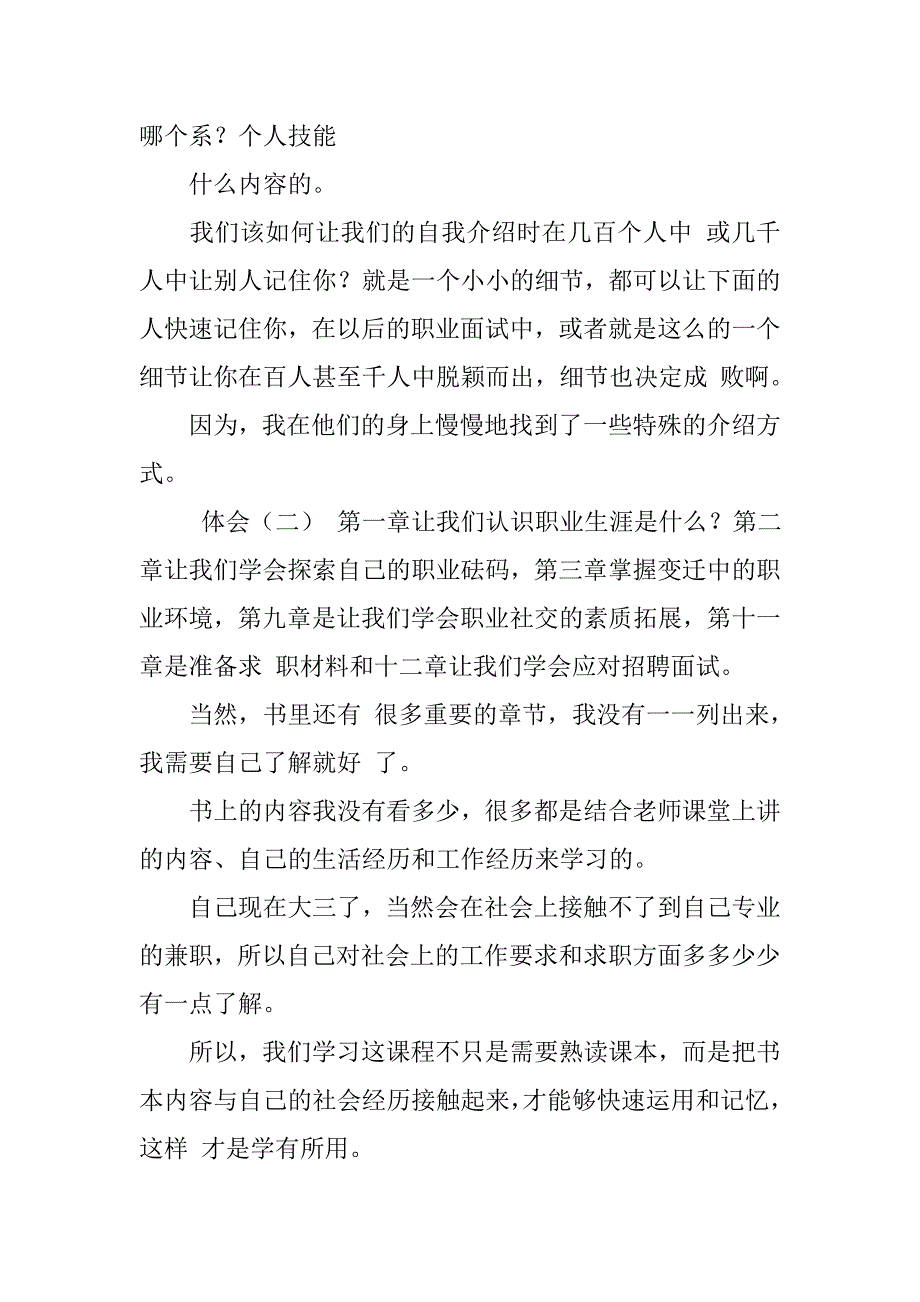 《大学生职业生涯规划范文与就业创业指导》课程的心得体会_第2页