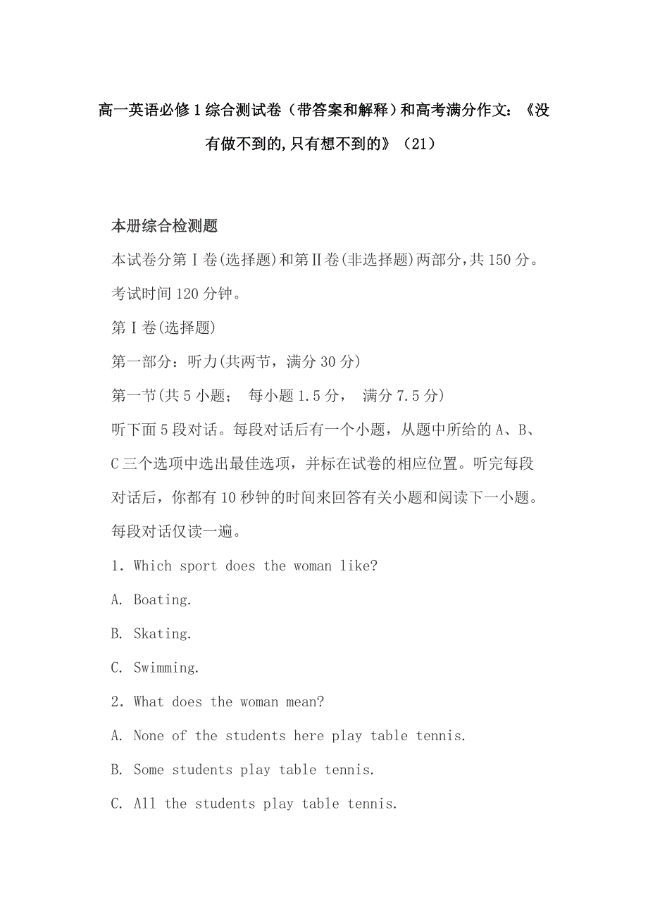 高一英语必修1综合测试卷（带答案和解释）和高考满分作文：《没有做不到的,只有想不到的》（21）_第1页