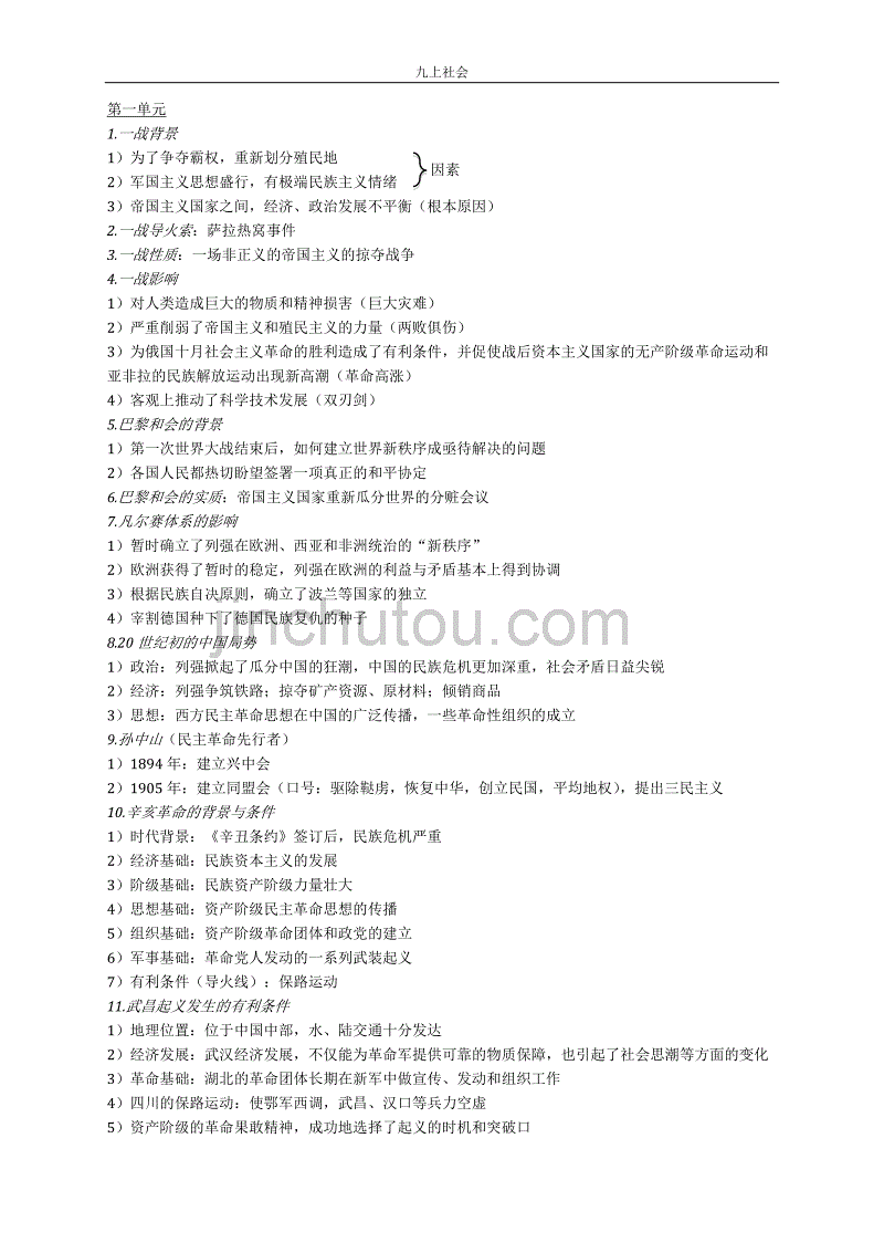 人教版历史与社会九年级下知识点_第1页