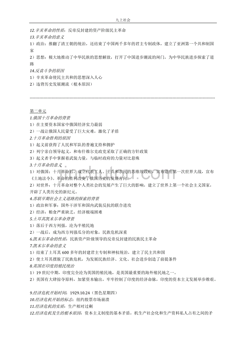 人教版历史与社会九年级下知识点_第2页