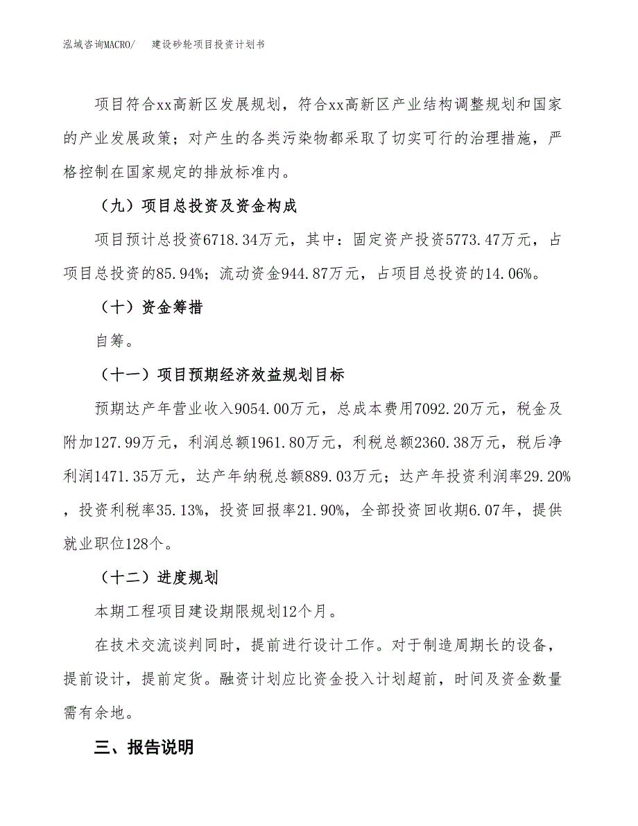 建设砂轮项目投资计划书方案.docx_第4页