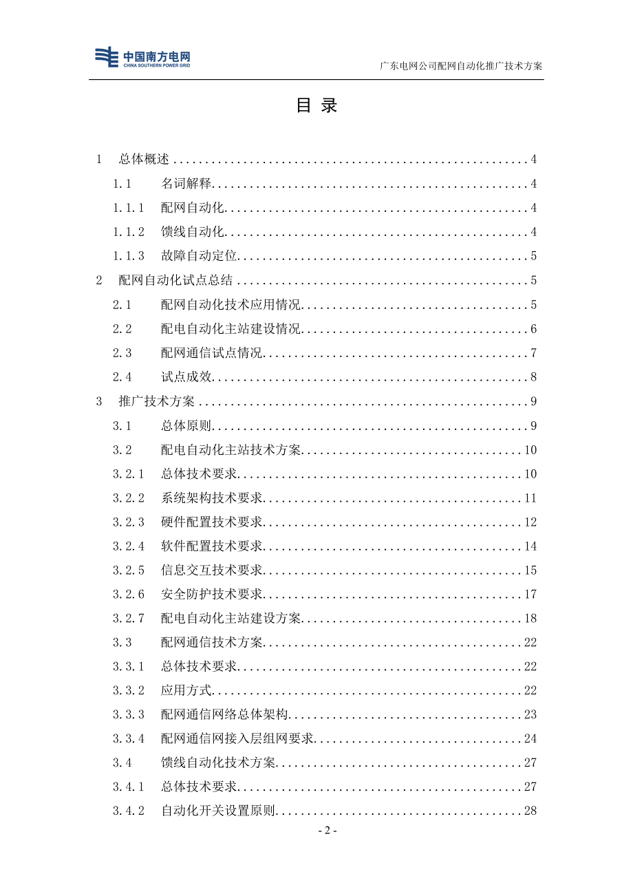 电网公司配网自动化推广技术方案_第2页