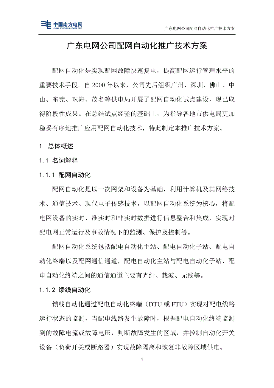 电网公司配网自动化推广技术方案_第4页