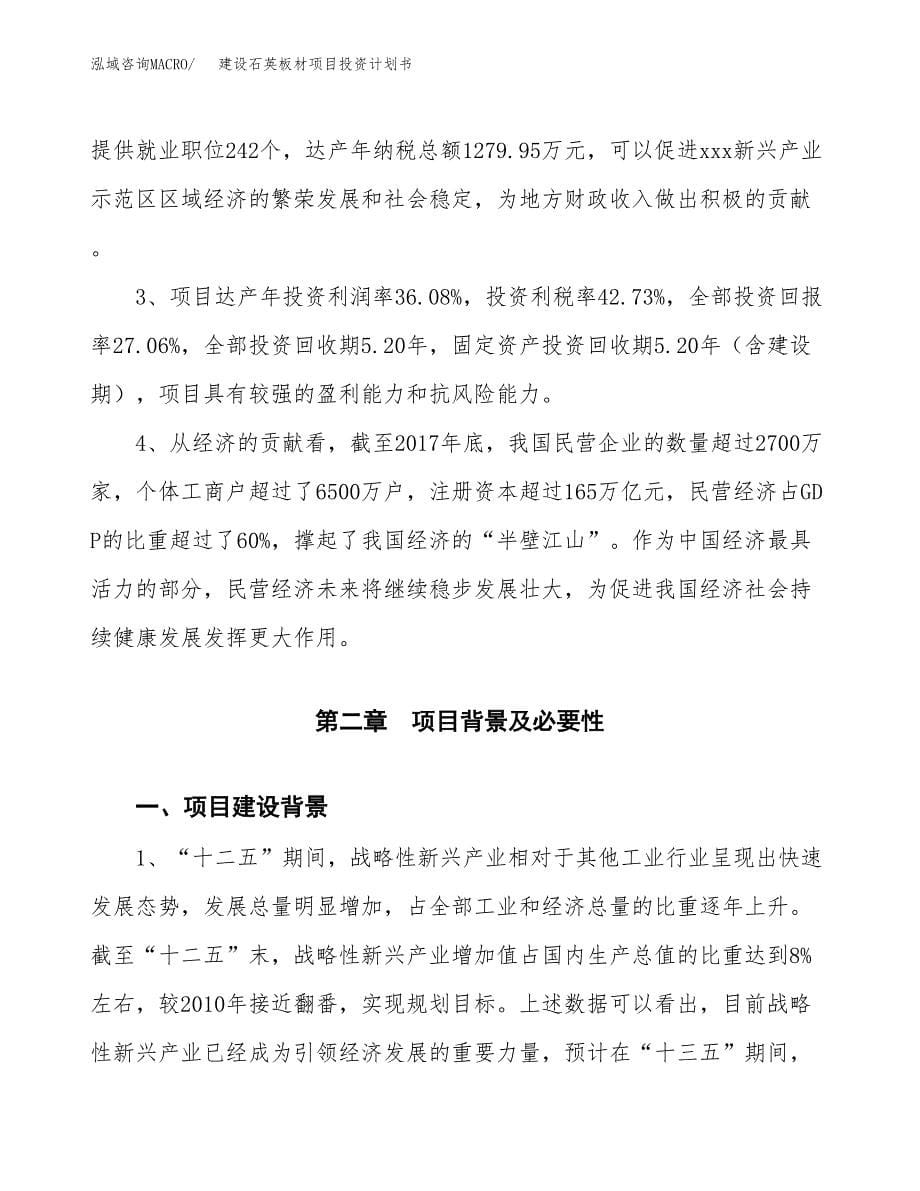 建设石英板材项目投资计划书方案.docx_第5页