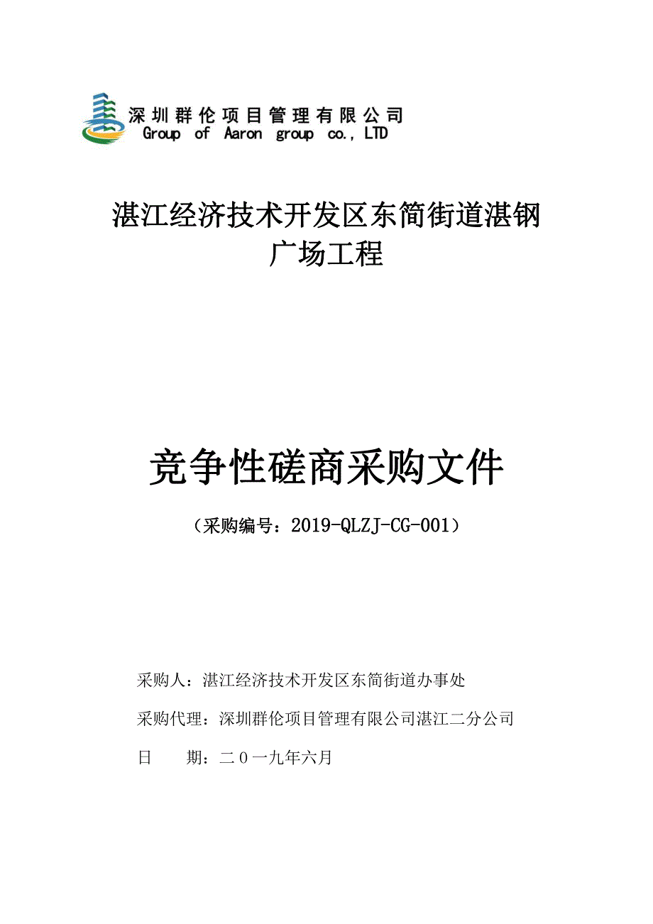 东简街道办湛钢广场工程招标文件_第1页
