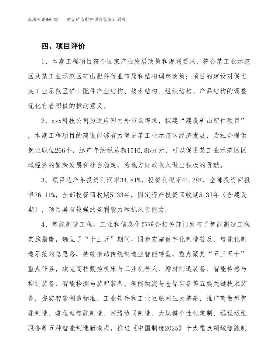 建设矿山配件项目投资计划书方案.docx_第5页