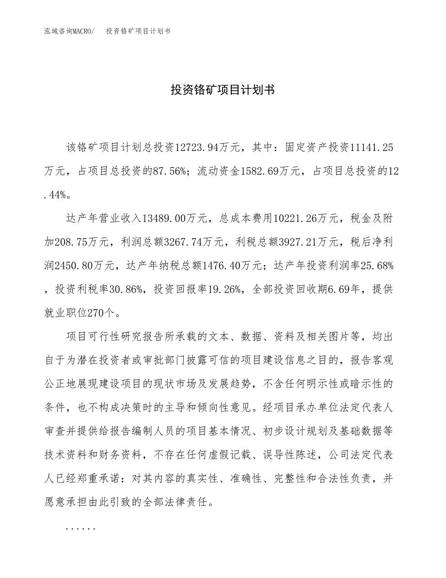 投资铬矿项目计划书方案.docx_第1页