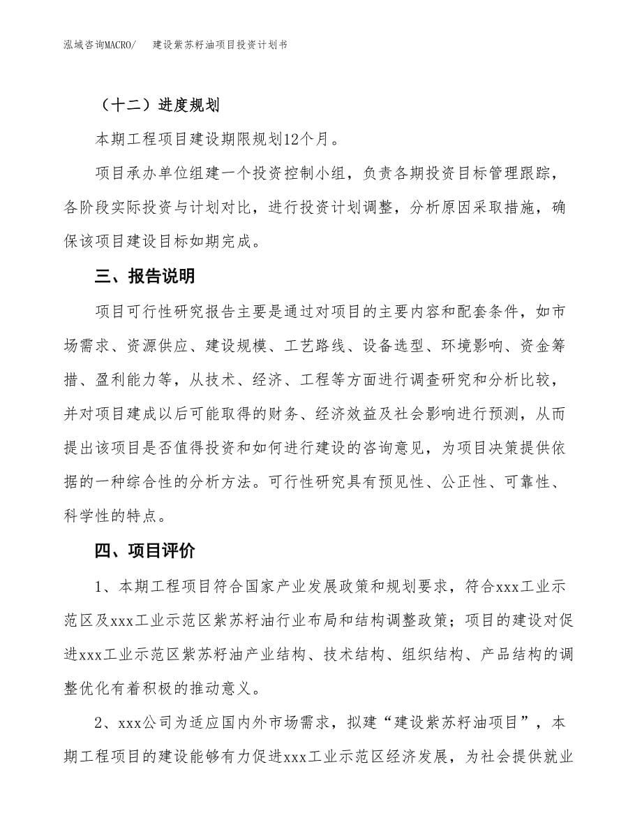 建设紫苏籽油项目投资计划书方案.docx_第5页