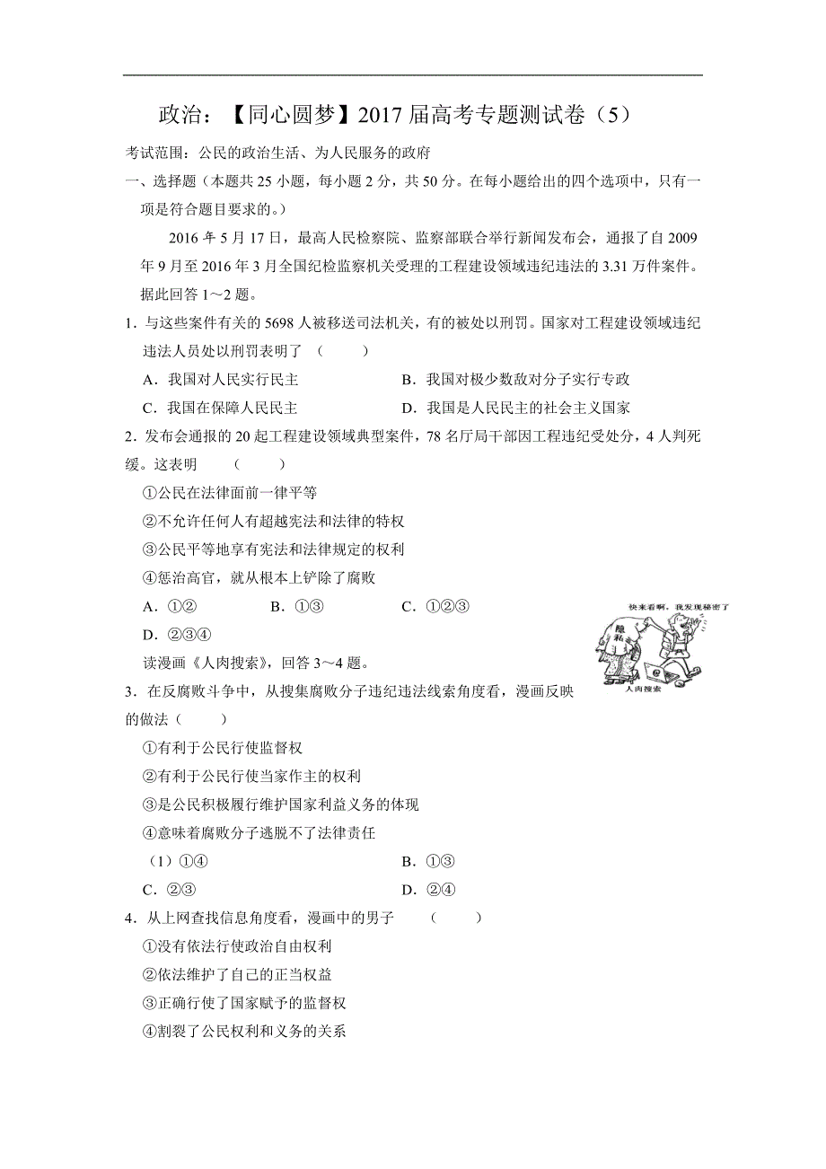 【新课标】2017年高考政治复习专题测试卷（5）_第1页