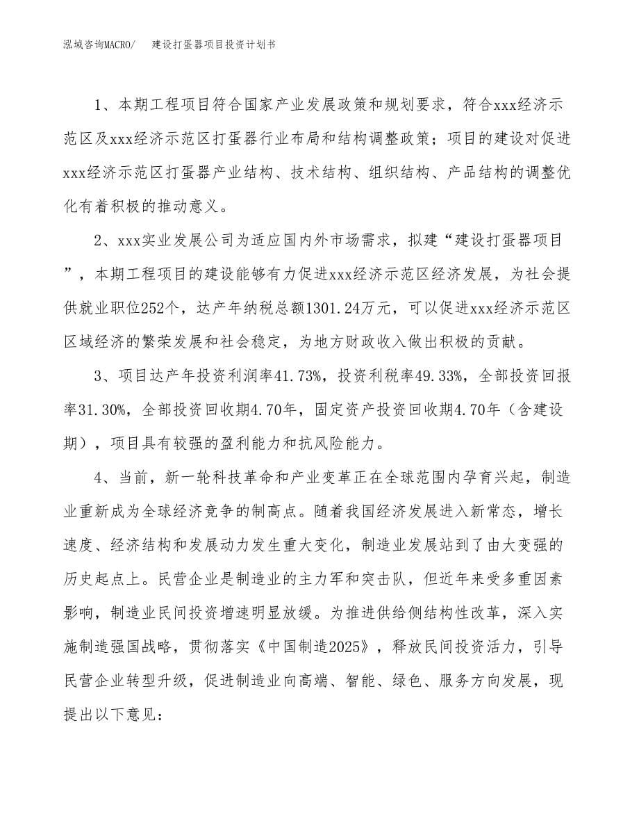 建设打蛋器项目投资计划书方案.docx_第5页