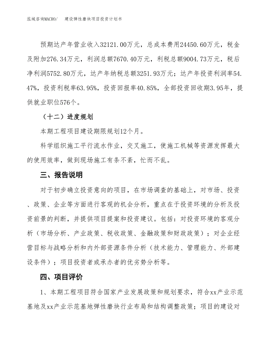 建设弹性磨块项目投资计划书方案.docx_第4页