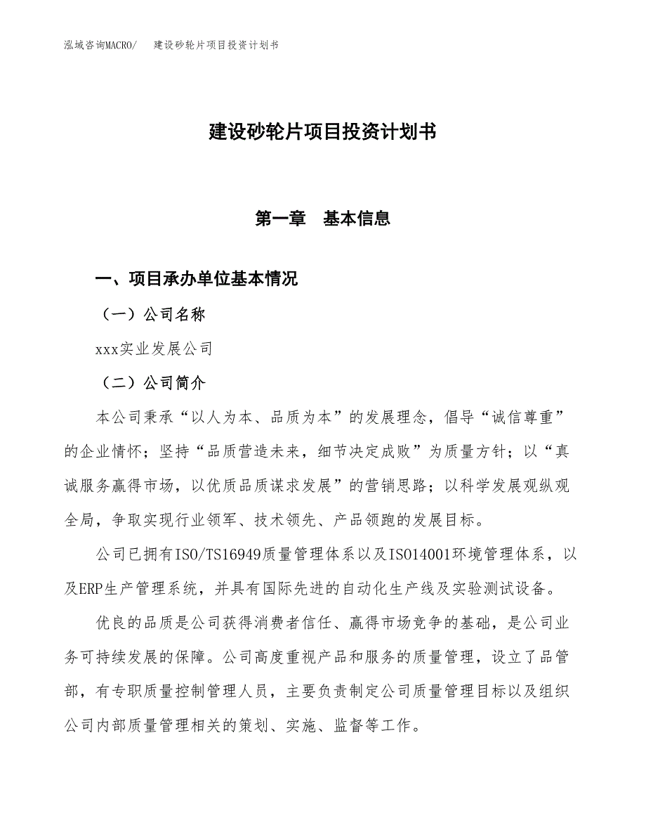 建设砂轮片项目投资计划书方案.docx_第1页