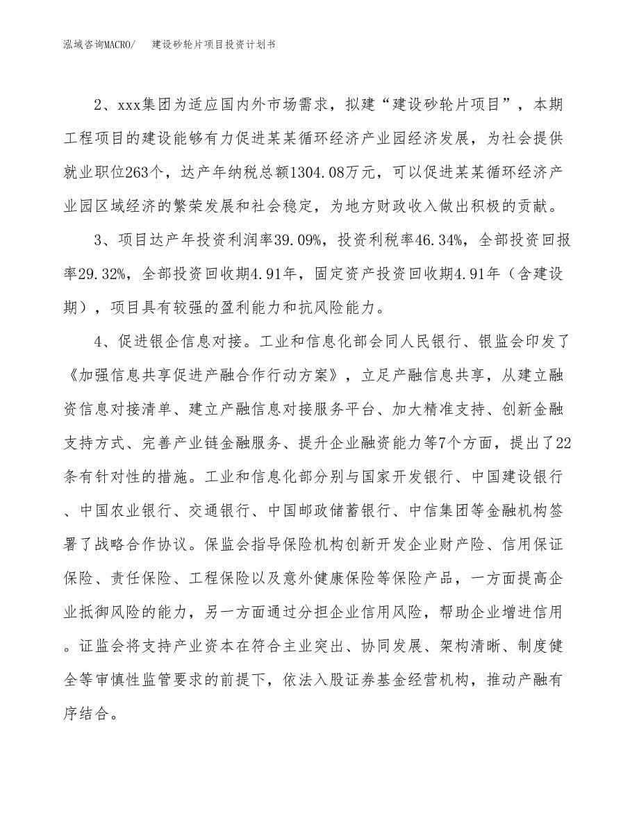 建设砂轮片项目投资计划书方案.docx_第5页