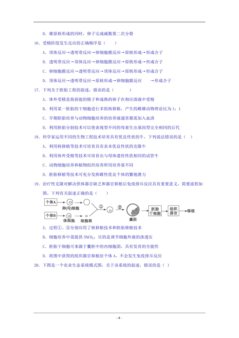 江西省南昌市八一中学、洪都中学、麻丘高中等七校2018-2019学年高二下学期期末考试生物试题 Word版含答案_第4页