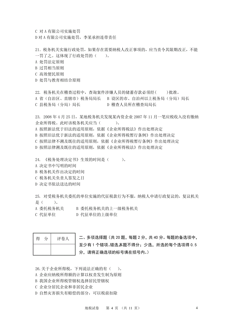 2014第一次税收执法资格考试地税(正式卷)及答案_第4页