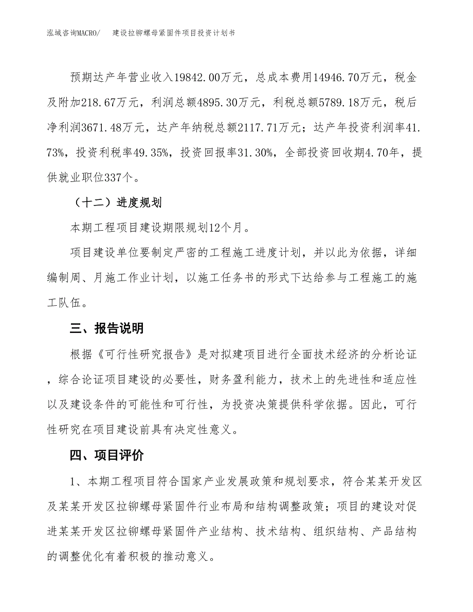 建设拉铆螺母紧固件项目投资计划书方案.docx_第4页