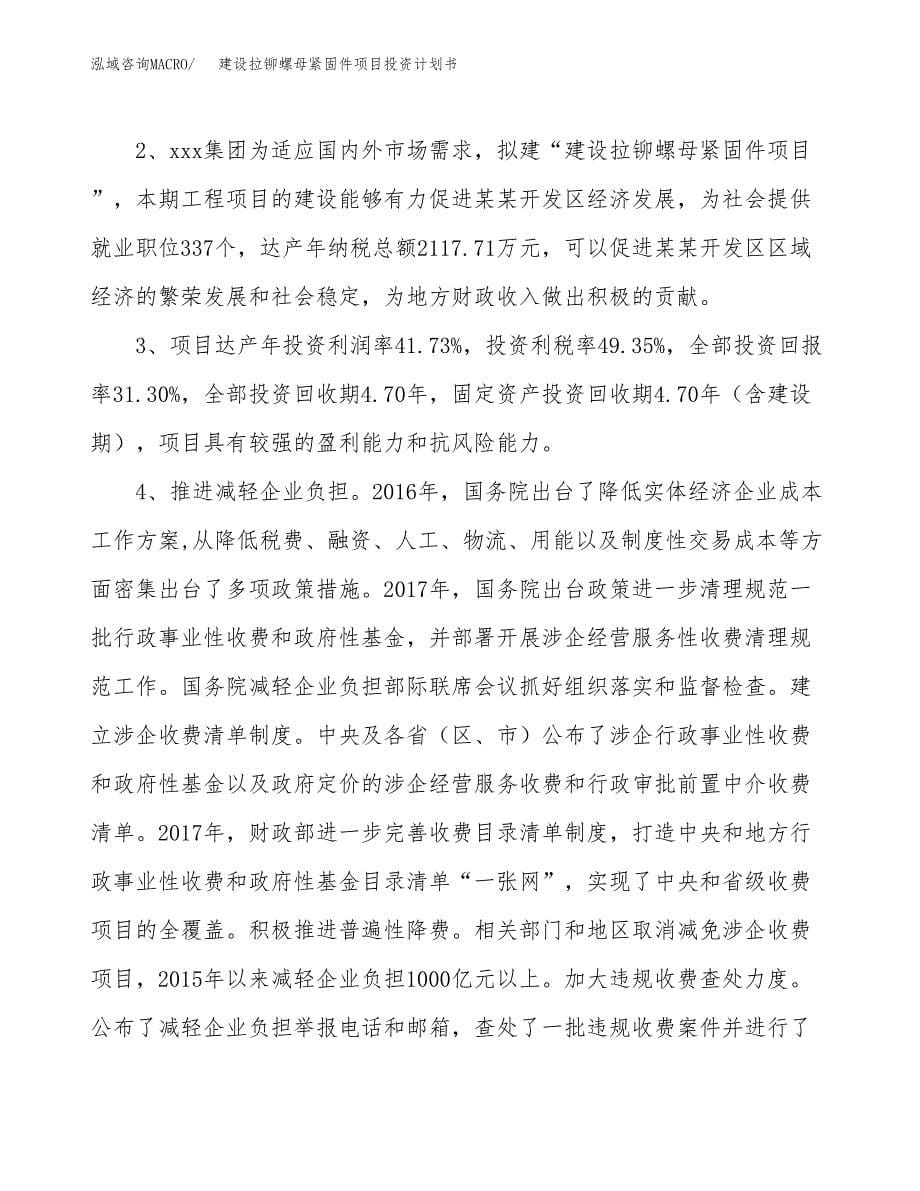 建设拉铆螺母紧固件项目投资计划书方案.docx_第5页