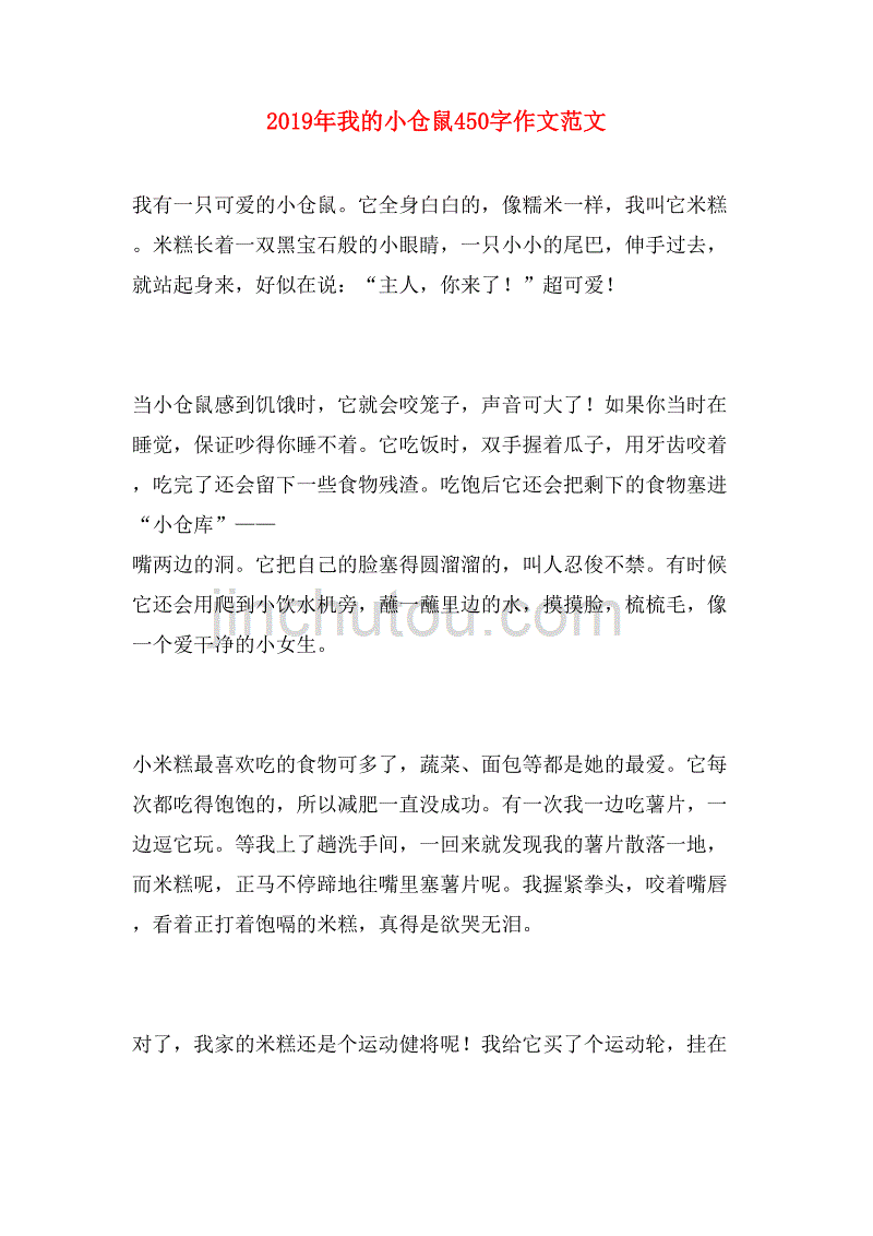 2019年我的小仓鼠450字作文范文_第1页