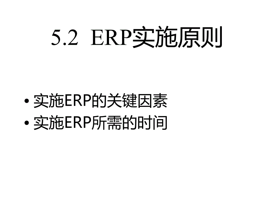 企业ERP的实施过程_第3页