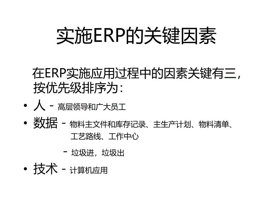 企业ERP的实施过程_第4页