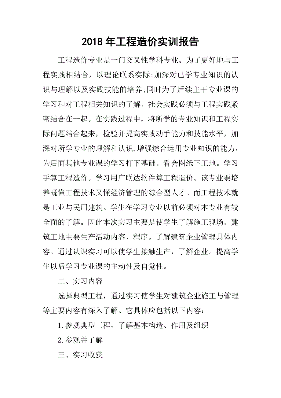 2018年工程造价实训报告_第1页