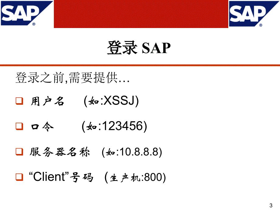 SAP基础操作通用手册_第3页