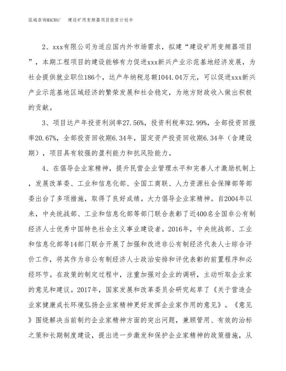 建设矿用变频器项目投资计划书方案.docx_第5页