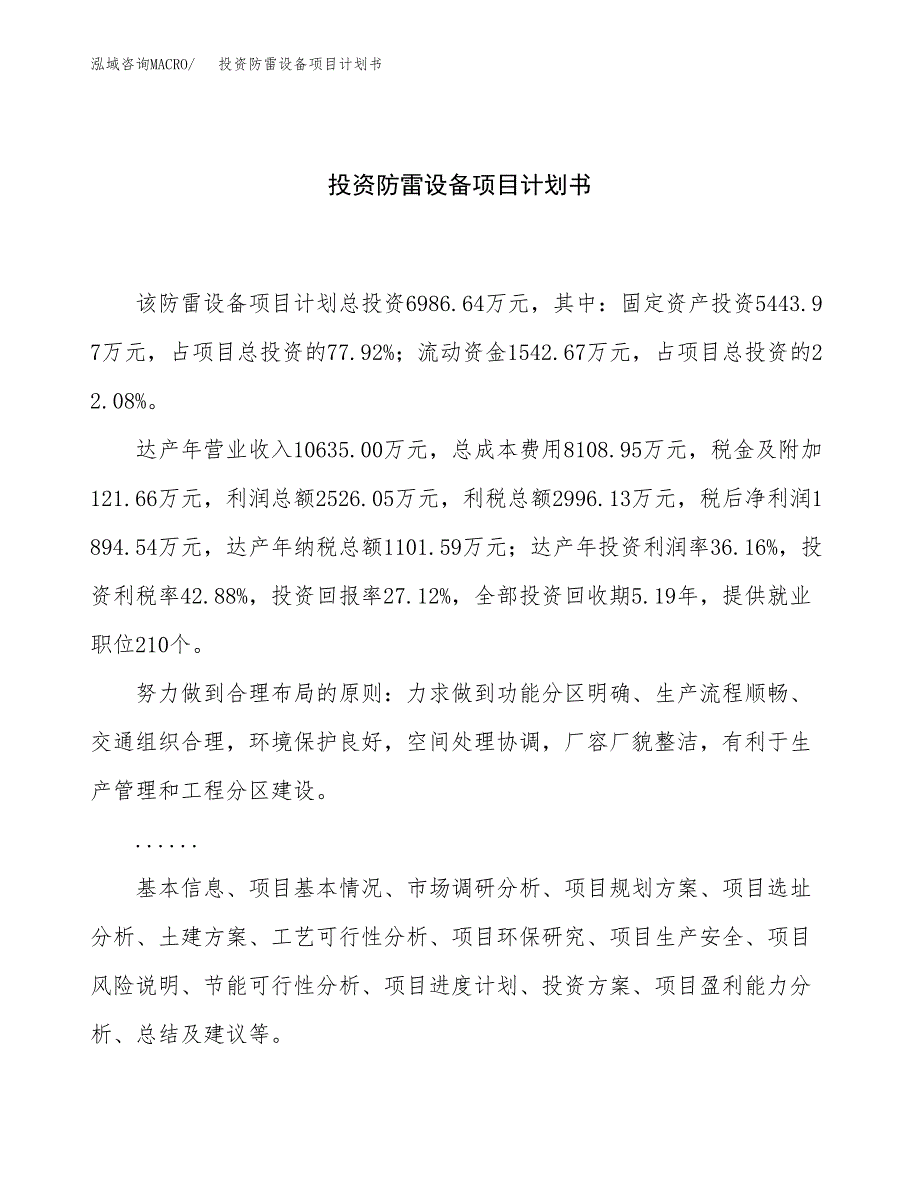 投资防雷设备项目计划书方案.docx_第1页