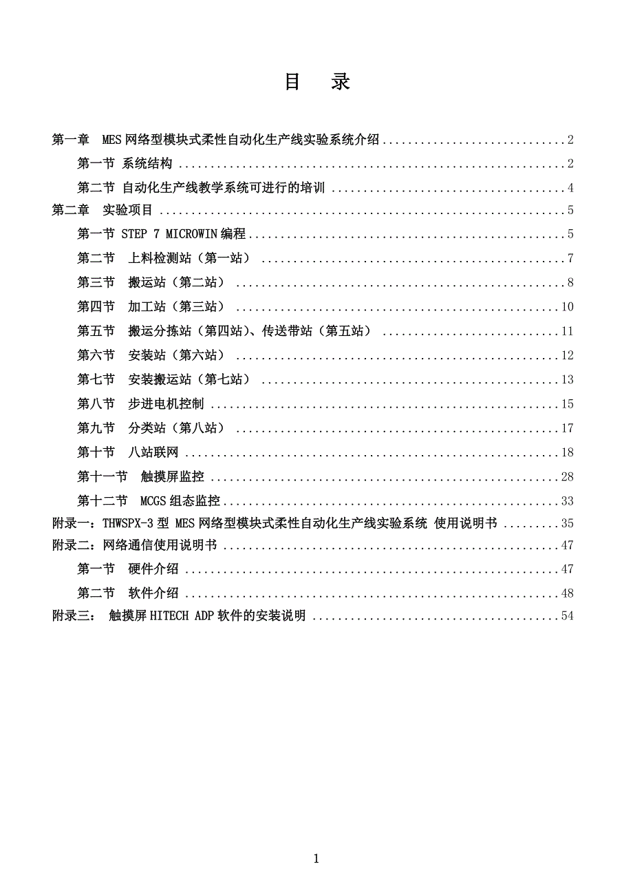 MES网络型模块式柔性自动化生产线实验系统介绍_第1页