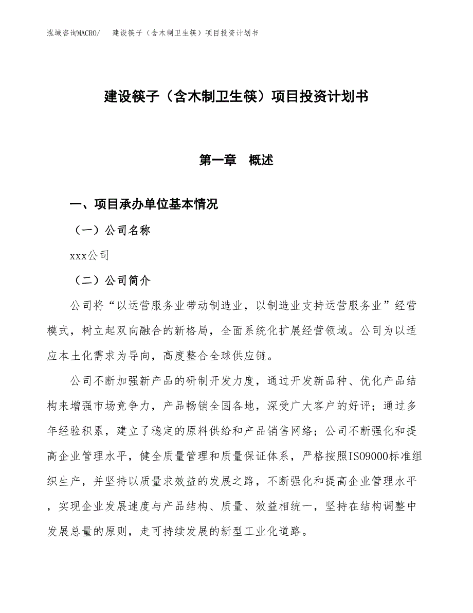 建设筷子（含木制卫生筷）项目投资计划书方案.docx_第1页