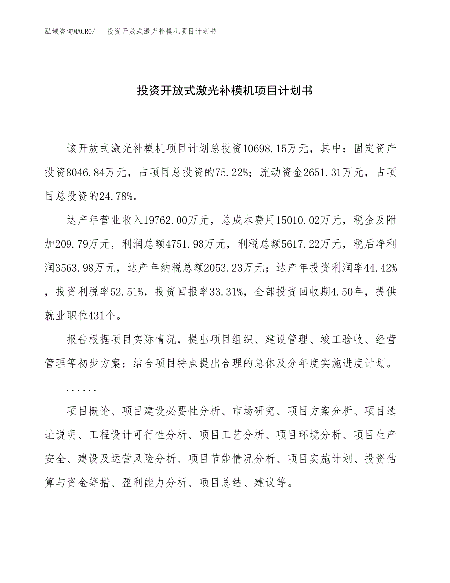 投资开放式激光补模机项目计划书方案.docx_第1页