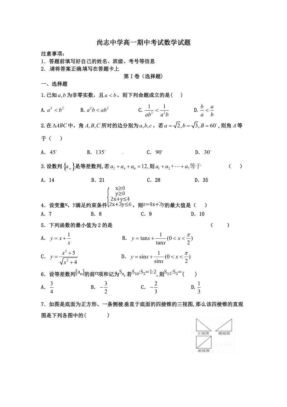 黑龙江省哈尔滨2018-2019学年高一下学期期中考试数学试题_第1页