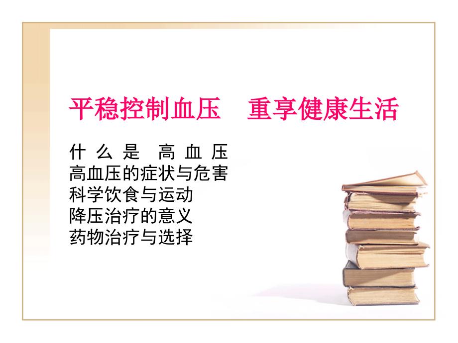 高血压健康知识讲座.ppt0_第2页